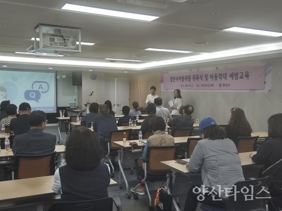 2024년 양산시아동위원들의 위촉식 및 아동학대 예방교육ⓒ양산타임스