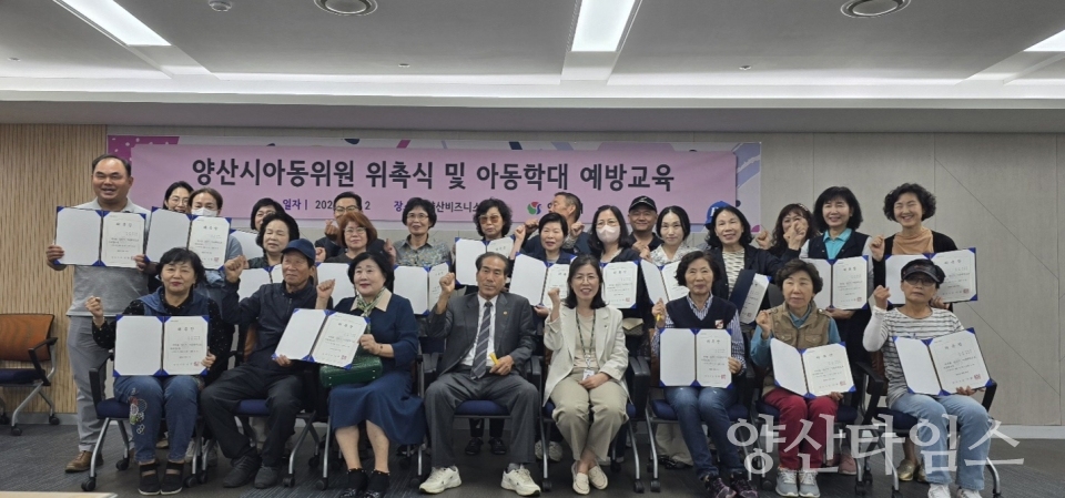 2024년 양산시아동위원들의 위촉식 및 아동학대 예방교육ⓒ양산타임스