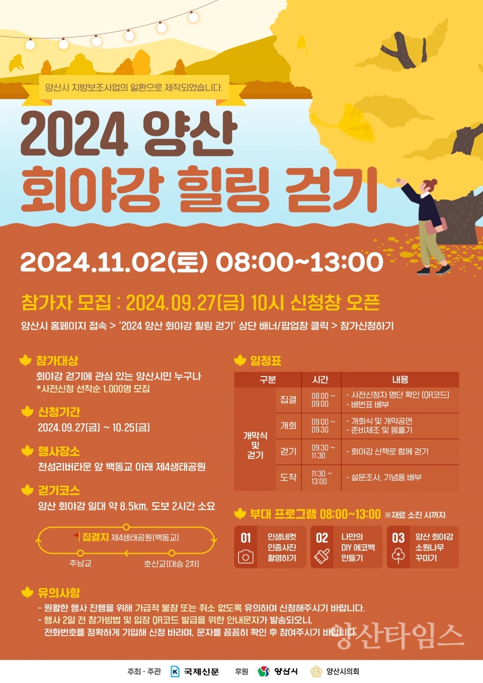양산 회야강 힐링걷기 포스터ⓒ양산타임스