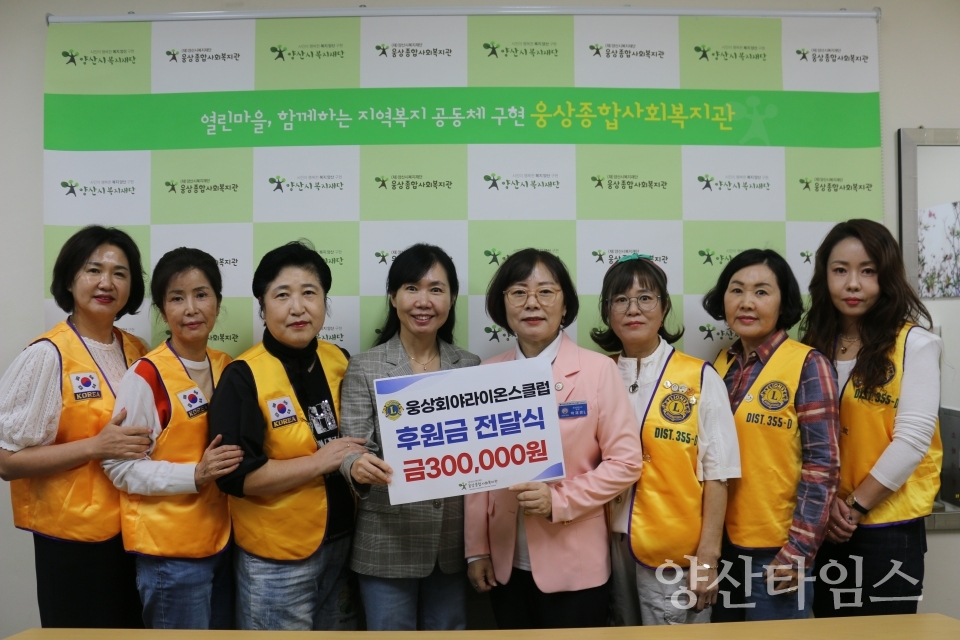 웅상회야라이온스클럽, 웅상종합사회복지관에 후원금 전달ⓒ양산타임스