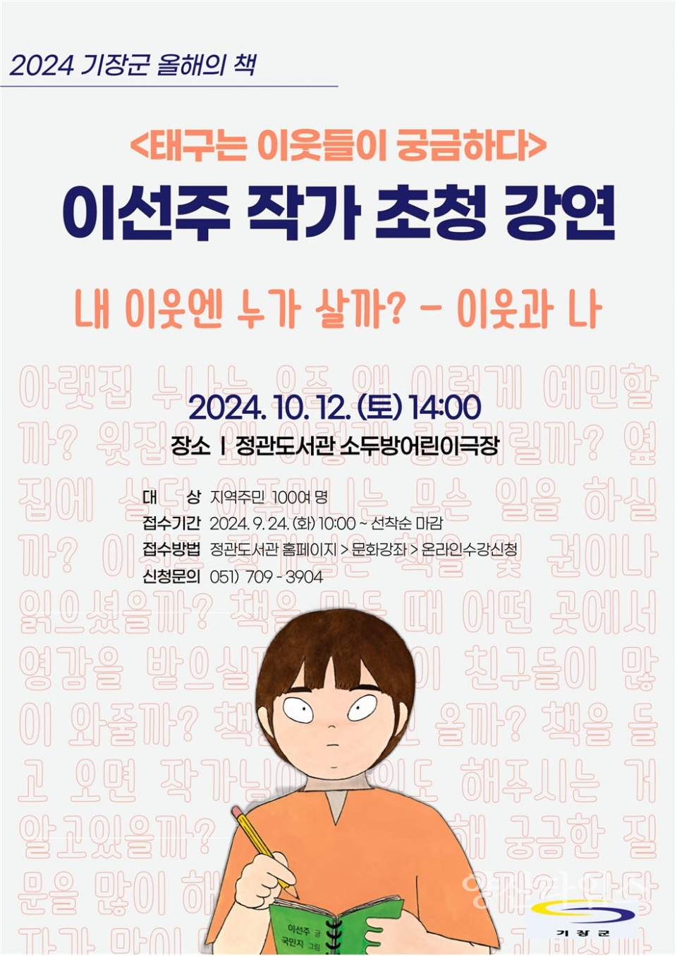 2024년 올해의 책 ‘이선주 작가와의 만남’ 안내문ⓒ양산타임스