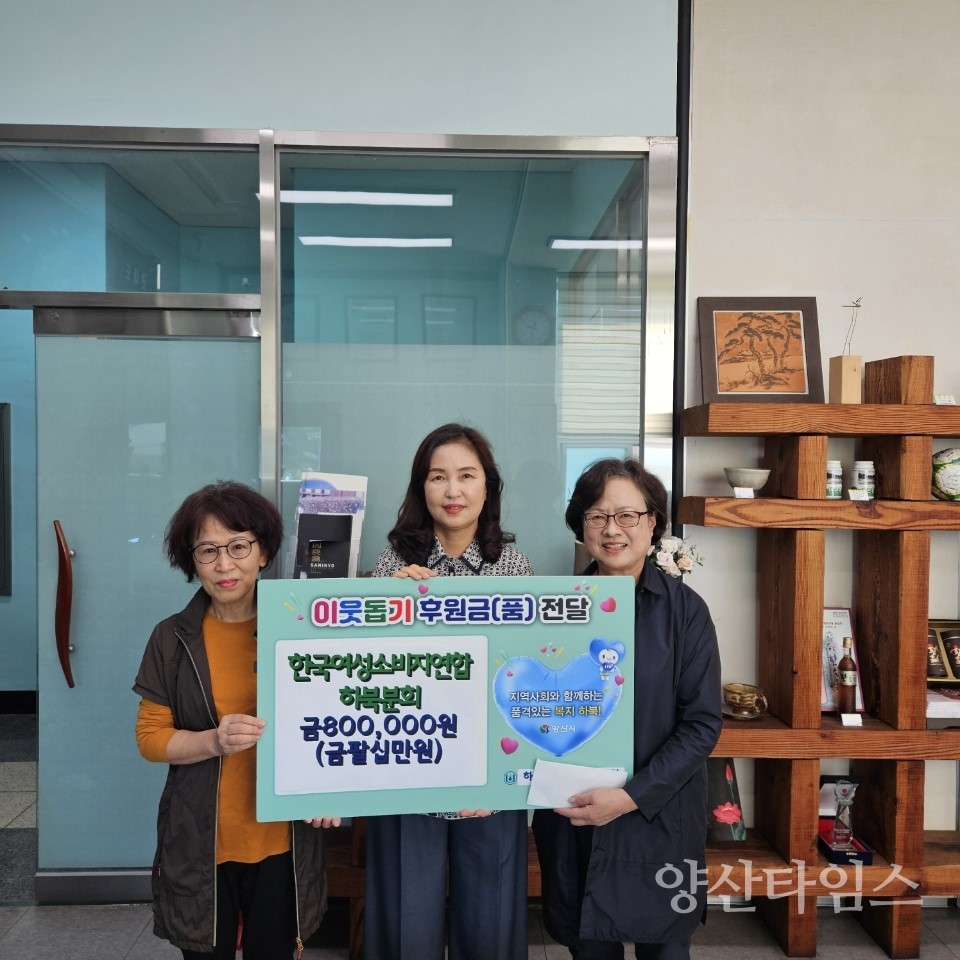 한국여성소비자연합 이웃돕기 성금ⓒ양산타임스