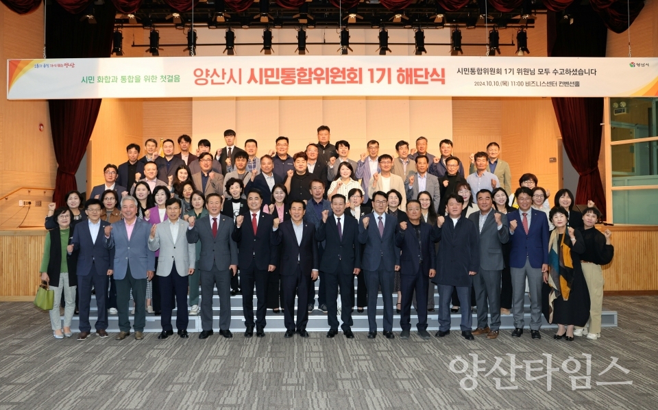 1기 시민통합위원회 해단식ⓒ양산타임스