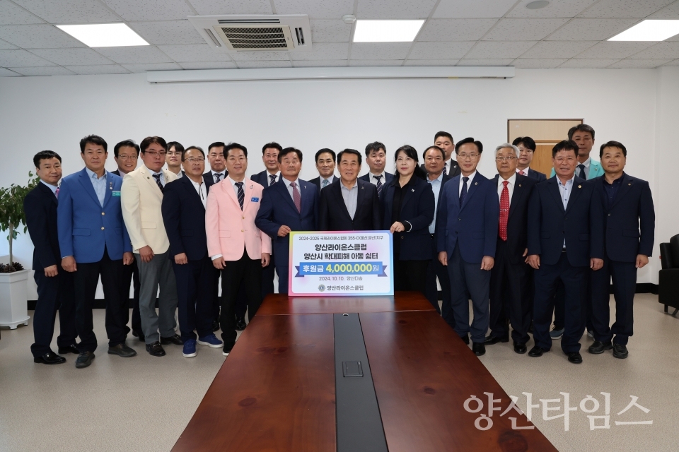 양산라이온스클럽 학대피해아동쉼터 후원금ⓒ양산타임스