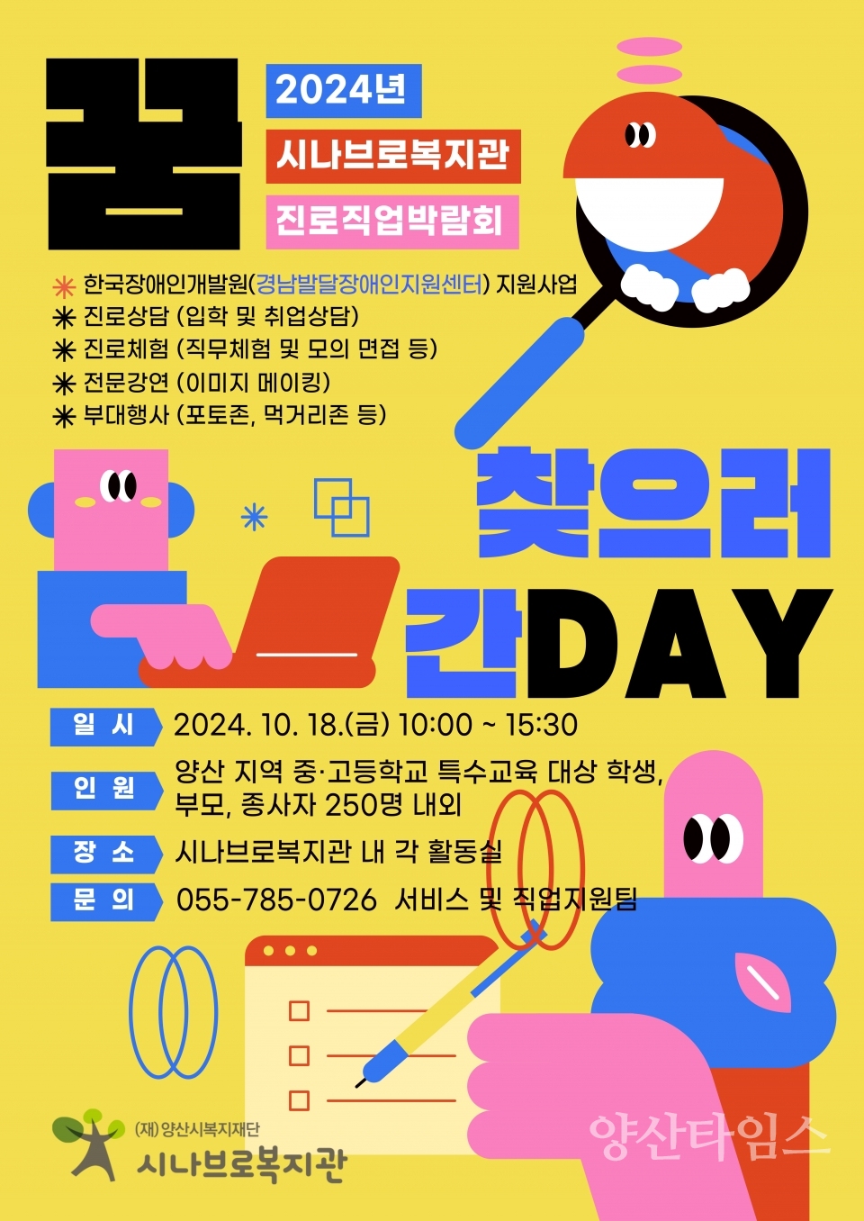 시나브로복지관, 진로·직업박람회 『꿈 찾으러 간데이(Day)』ⓒ양산타임스