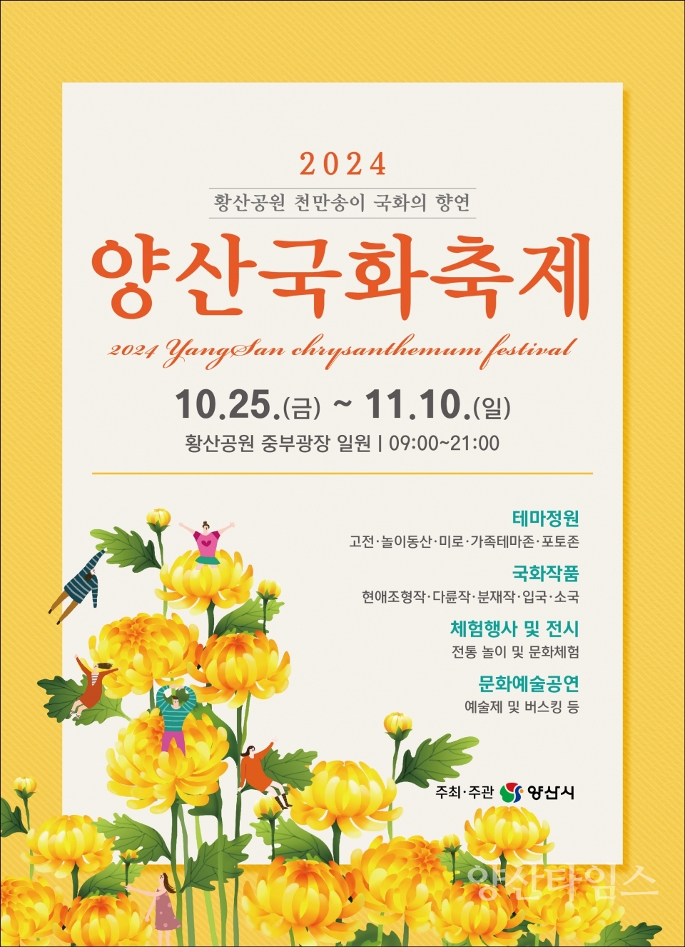 2024 국화축제 포스터ⓒ양산타임스