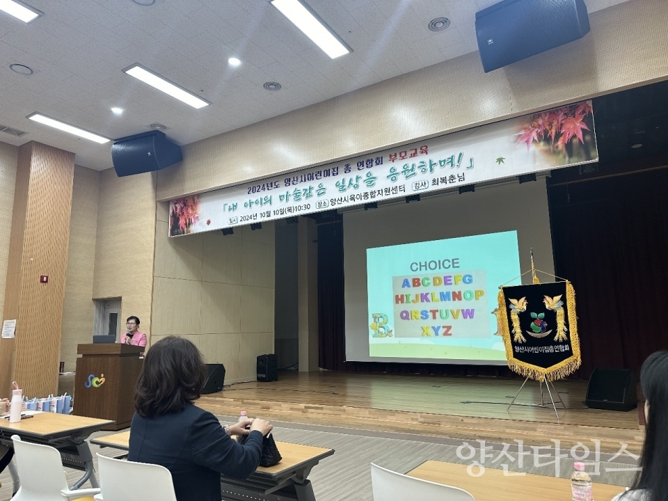 양산시어린이집총연합회 2024년 하반기 부모교육ⓒ양산타임스