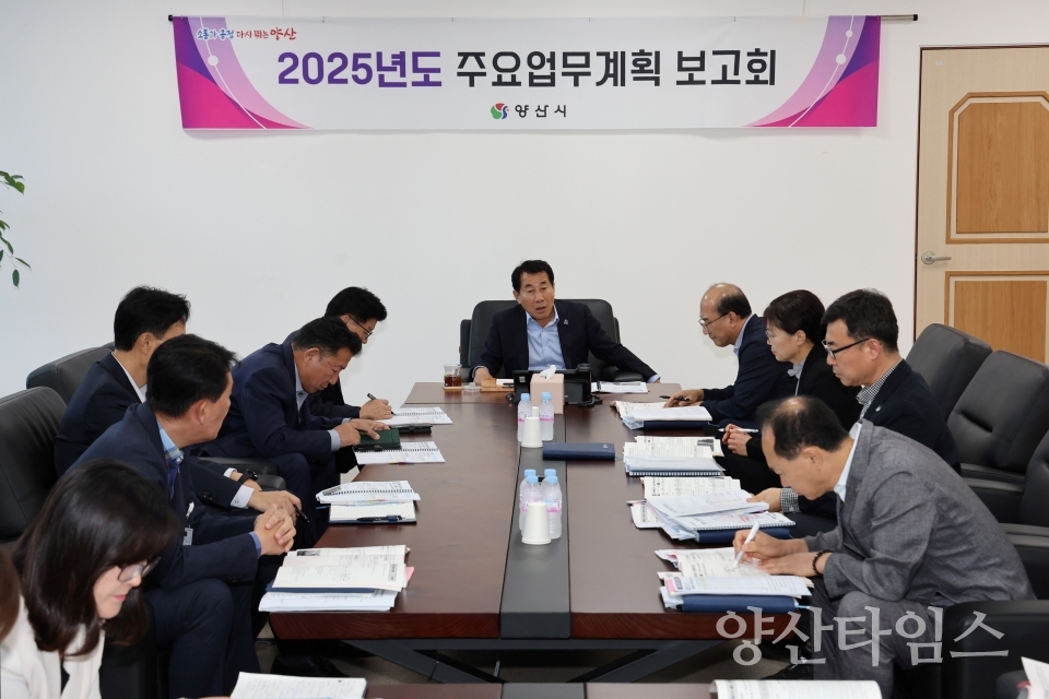 2025년도 양산시 주요업무계획 보고회ⓒ양산타임스