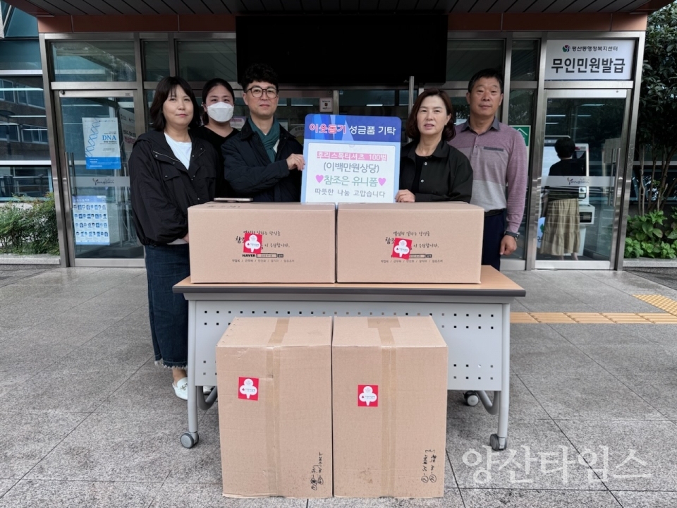 참조은 유니폼 평산동에 의류 기탁ⓒ양산타임스