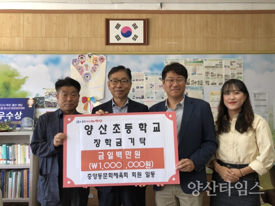 중앙동 문화체육회, 양산초 인재 양성을 위해 100만원 기탁ⓒ양산타임스