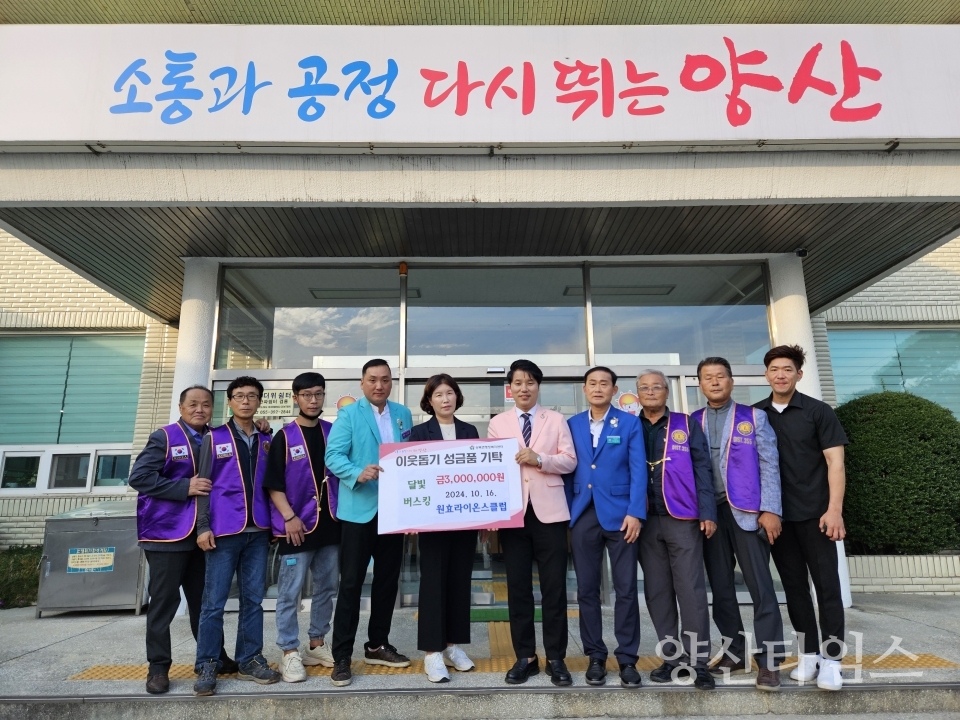 원효라이온스클럽 상북면 성금 전달ⓒ양산타임스