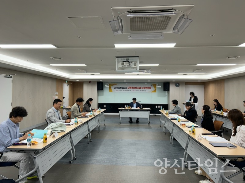 2025년 양산시 교육경비보조금 심의위원회ⓒ양산타임스