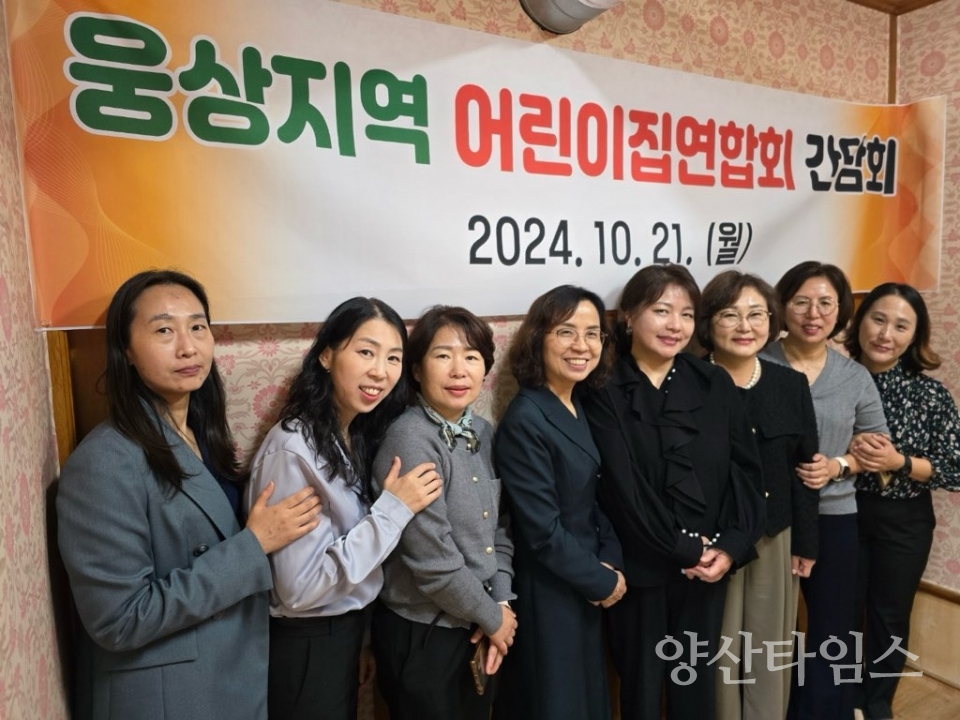 웅상지역 어린이집총연합회 간담회ⓒ양산타임스
