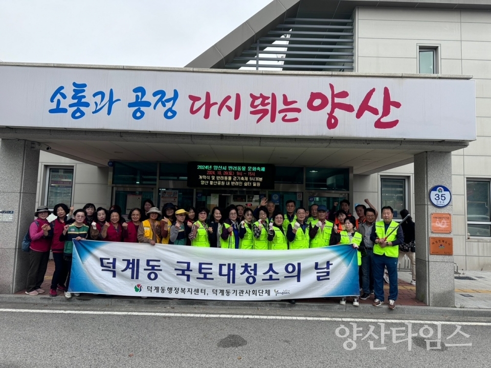 덕계동 국토대청소ⓒ양산타임스