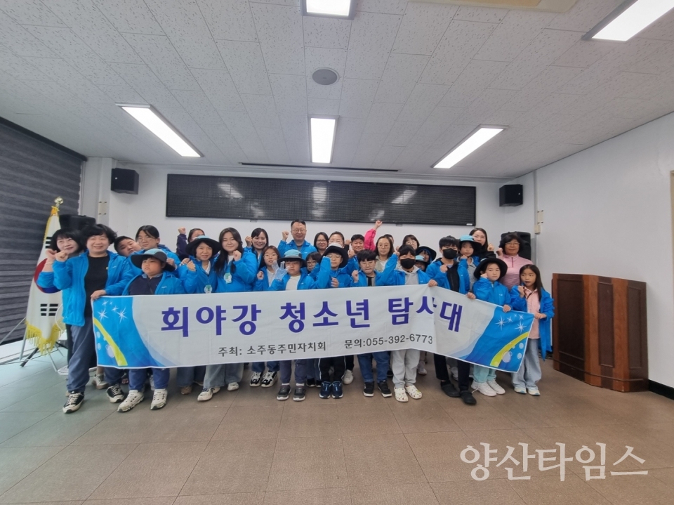 소주동 회야강 청소년 탐사대 스토리텔링ⓒ양산타임스
