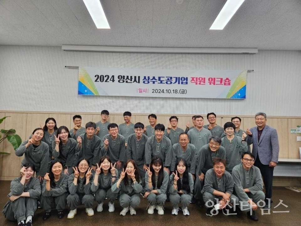 상수도공기업 직원 역량강화 워크숍ⓒ양산타임스