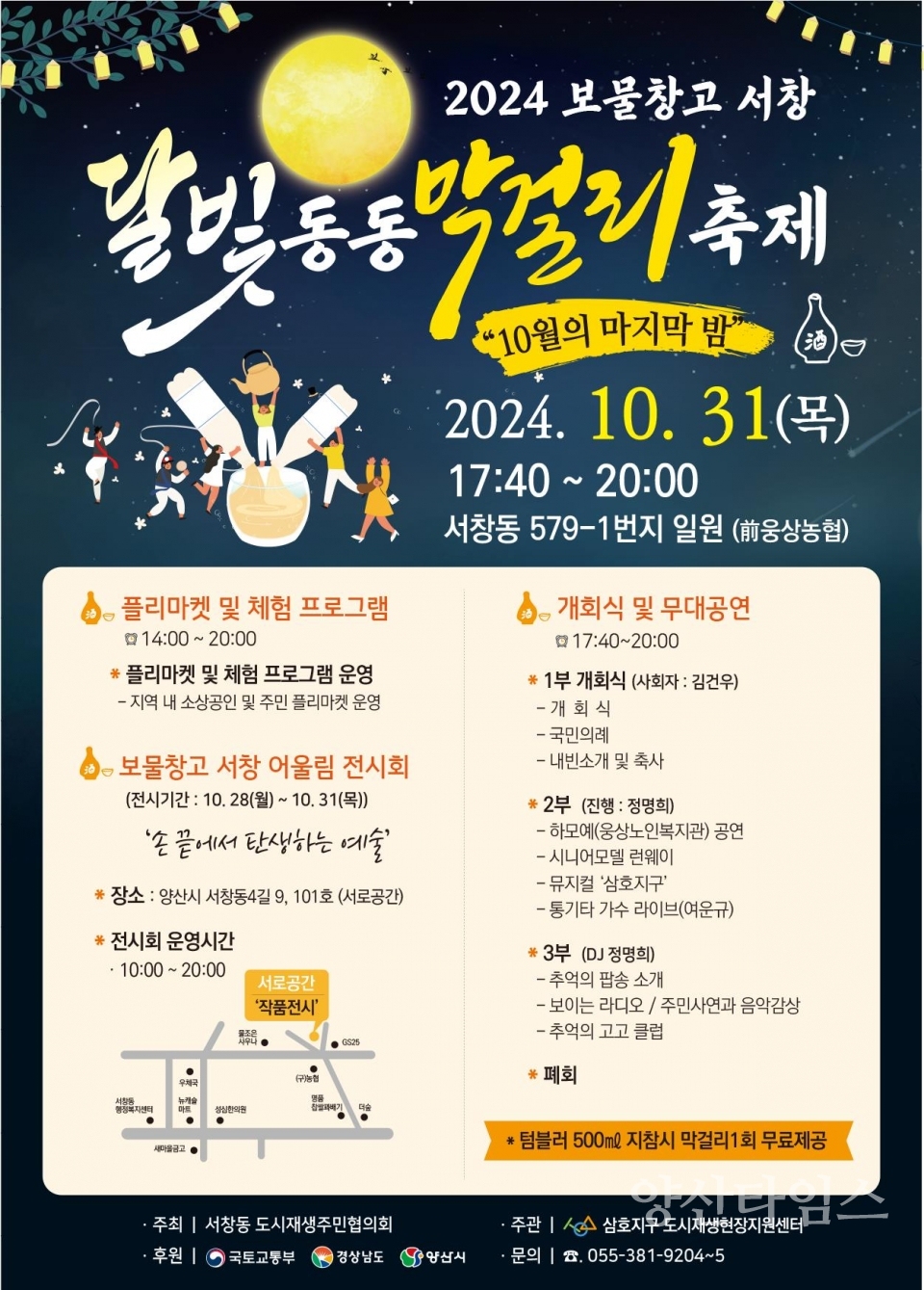 서창동 ‘2024 보물창고, 달빛동동 막걸리 축제’ 홍보 포스터ⓒ양산타임스
