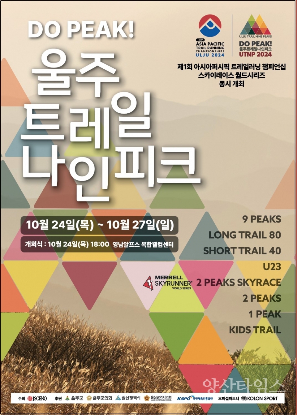 울주군, ‘2024 울주 트레일 나인피크 대회’ 개최ⓒ양산타임스