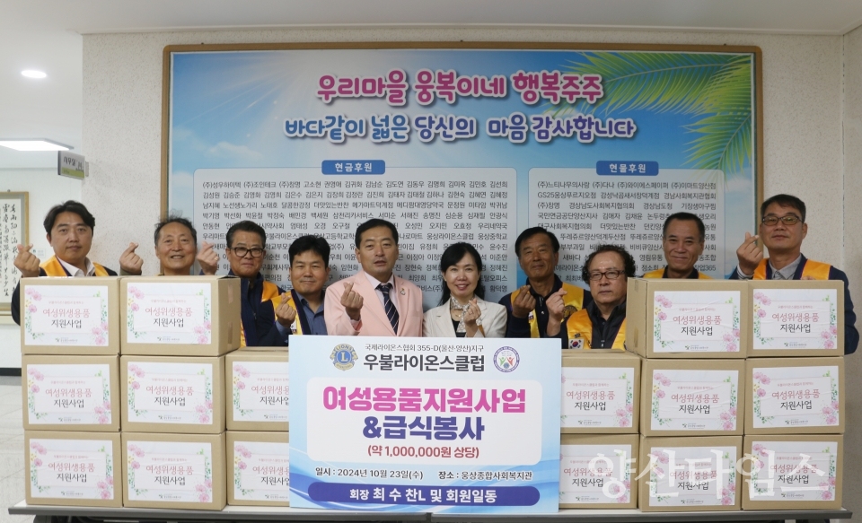 우불라이온스클럽 여성위생용품 지원사업 후원ⓒ양산타임스