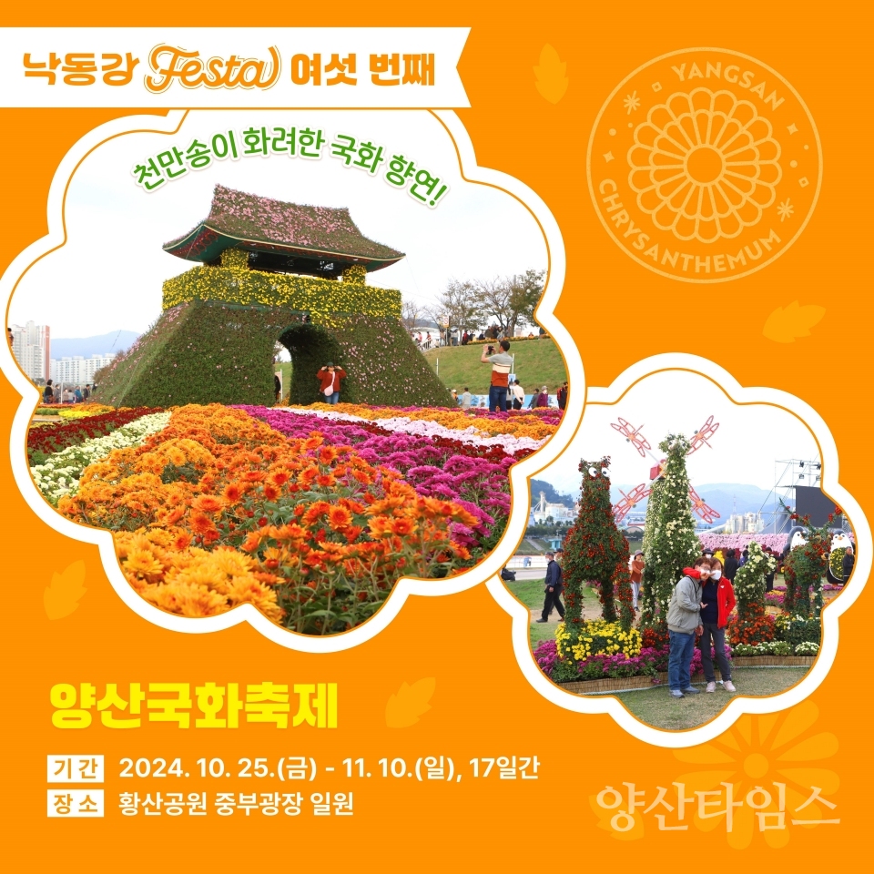 낙동강페스타 피날레 양산국화축제ⓒ양산타임스