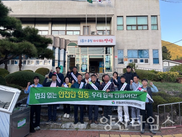 원동면 지역치안협의회 범죄예방 캠페인ⓒ양산타임스
