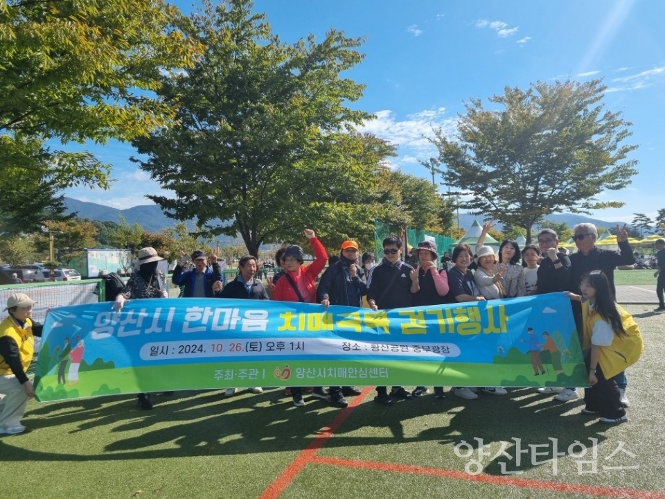 양산시치매안심센터에서 마련한 한마음 치매극복 걷기 행사ⓒ양산타임스
