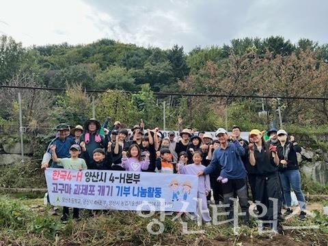 4-h 과제학습포 수확 행사ⓒ양산타임스