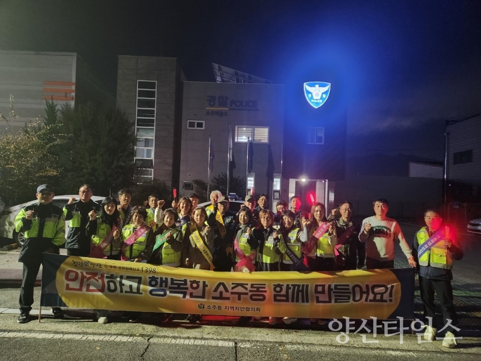 소주동 범죄 예방 캠페인ⓒ양산타임스