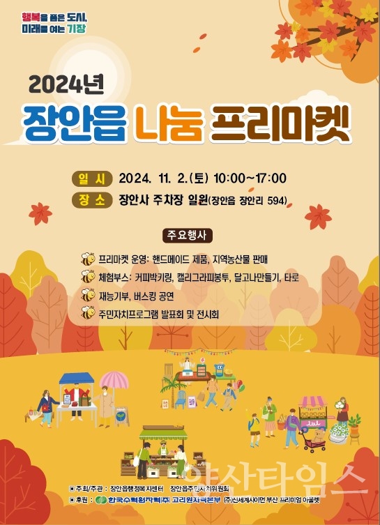 기장읍 장안읍이 ‘2024년 장안읍 나눔 프리마켓’을 개최한다ⓒ양산타임스