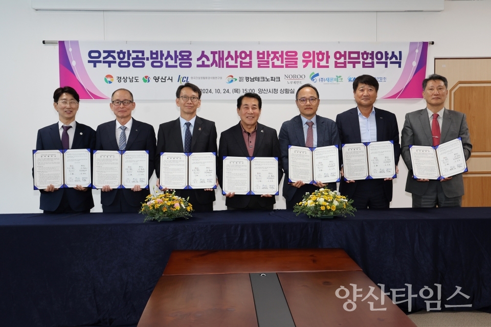 10월 24일 양산시청에서 열린 우주항공 방산용 소재산업 업무협약ⓒ양산타임스