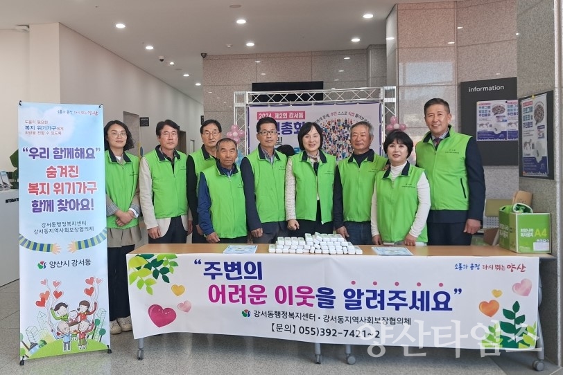 강서동 지역사회보장협의회에서 진행한 복지사각지대 발굴 캠페인ⓒ양산타임스