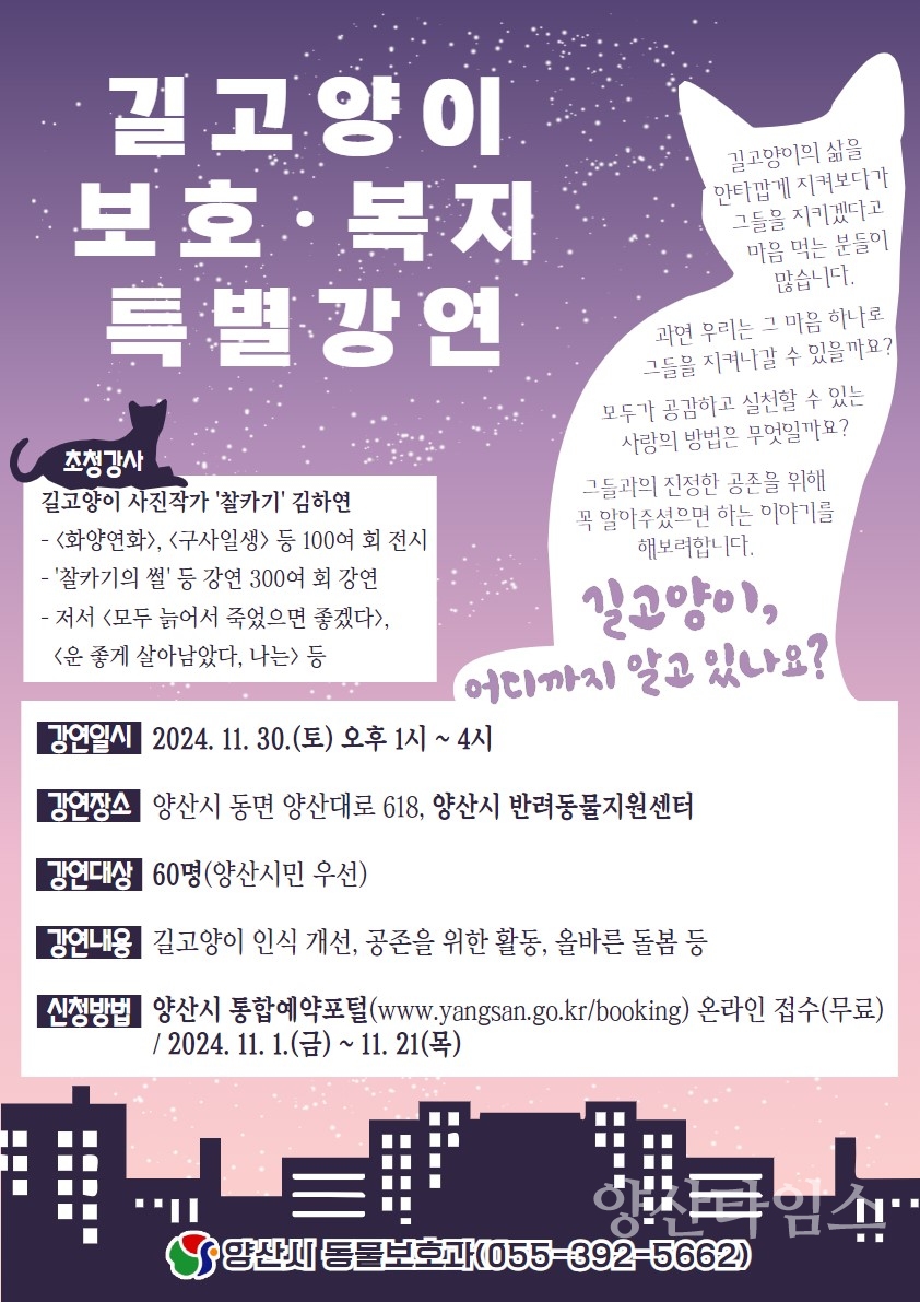 길고양이 사진작가 초청 강연 홍보포스터ⓒ양산타임스
