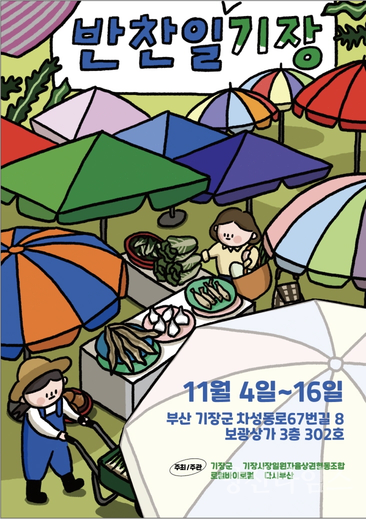 기장시장 팝업스토어 ‘반찬일기장’ 안내문 @양산타임스
