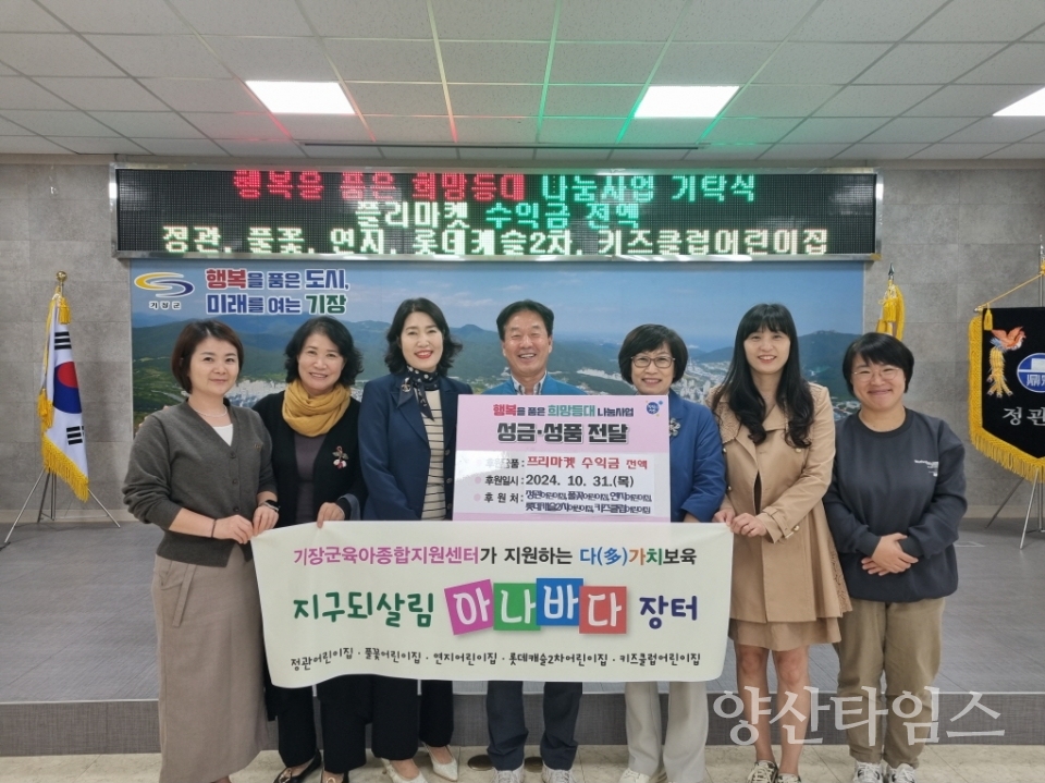 정관읍 다(多)가치 보육 연합 5개 어린이집 프리마켓 판매수익금 102만원을 기탁했다 @양산타임스