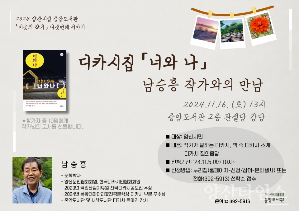 중앙도서관 남승흥 작가와의 만남ⓒ양산타임스