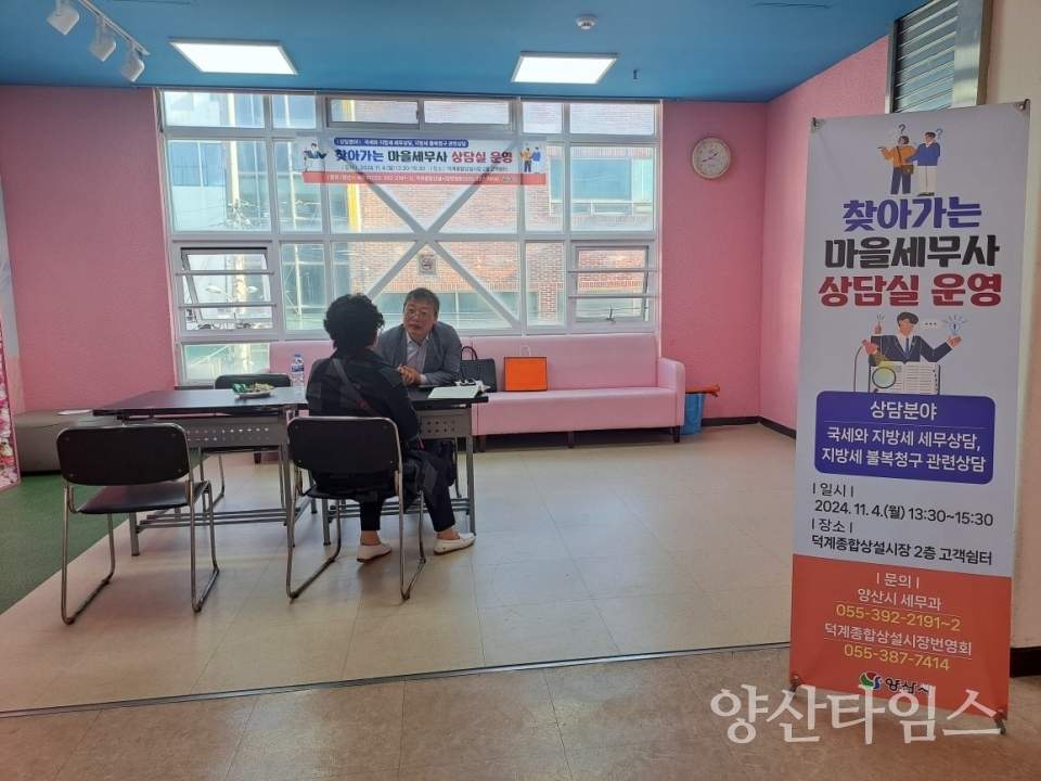 찾아가는 마을세무사 상담ⓒ양산타임스