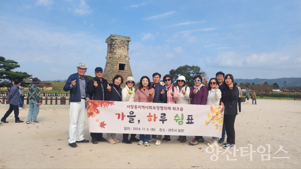 서창동 지역사회보장협의체 워크숍ⓒ양산타임스