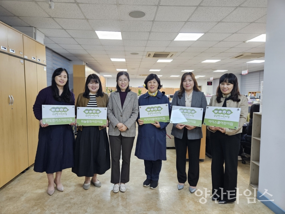 공공형어린이집 신규 선정ⓒ양산타임스