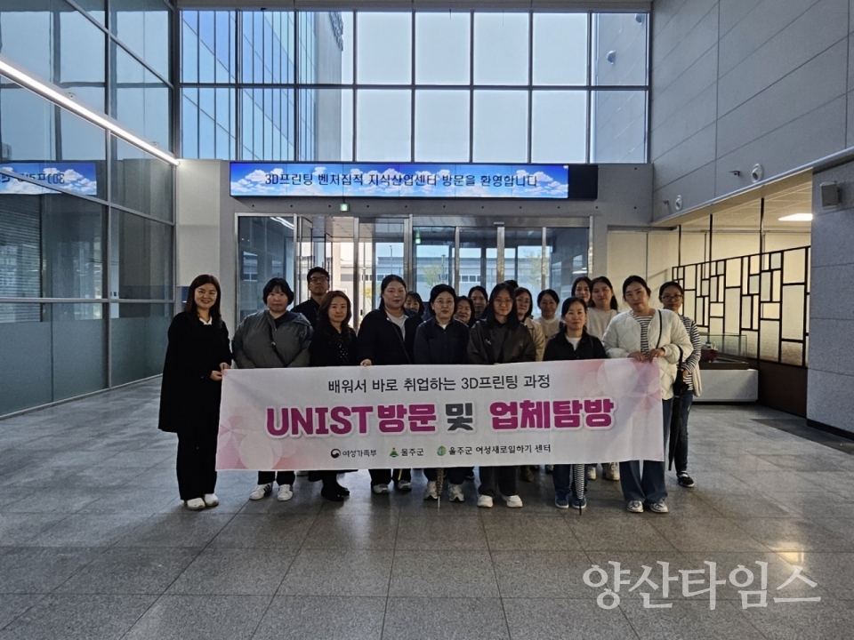 울주군여성새로일하기센터, 유니스트·기업 탐방 성료 @양산타임스