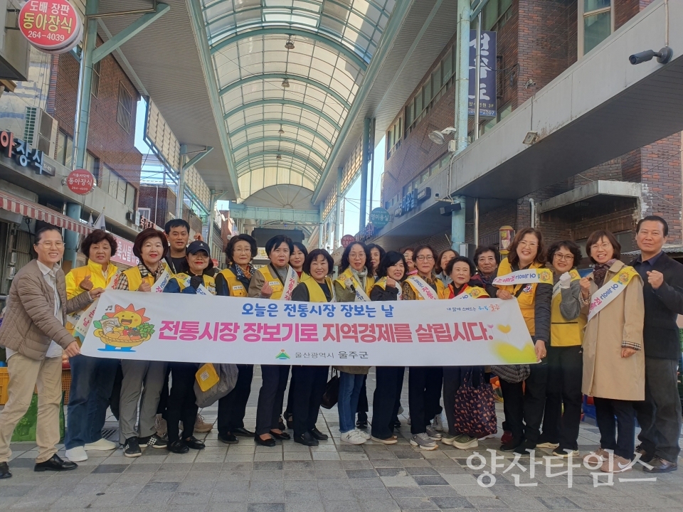 울주군·언양읍 여성단체협의회, 전통시장 장보는 날 운영 @양산타임스
