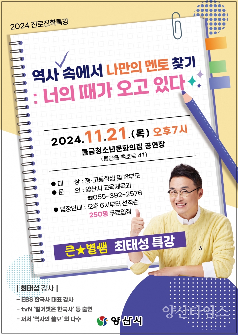 2024 진로진학특강 홍보 포스터ⓒ양산타임스