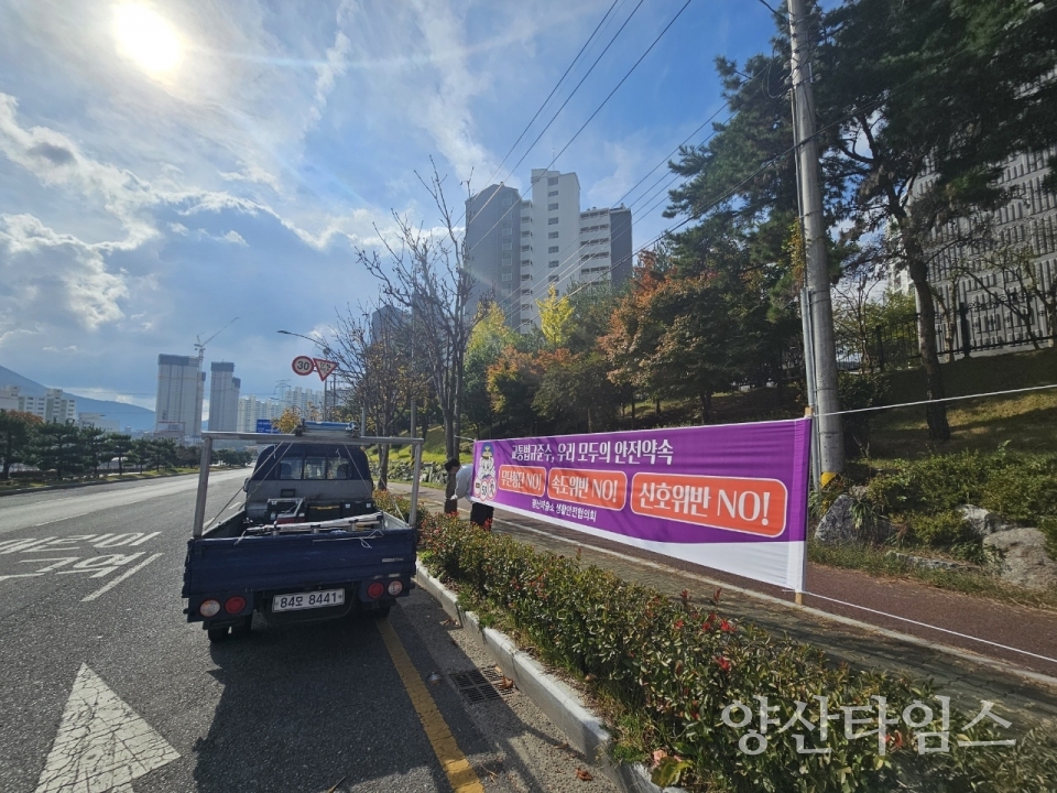 교통법규준수 캠페인 현수막ⓒ양산타임스