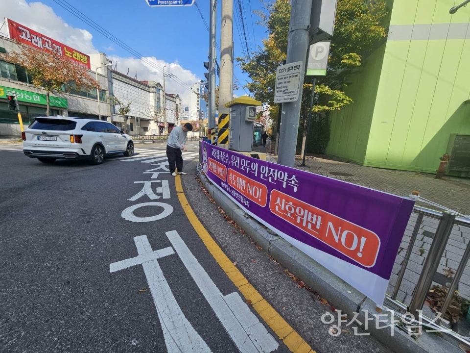 교통법규준수 캠페인 현수막ⓒ양산타임스