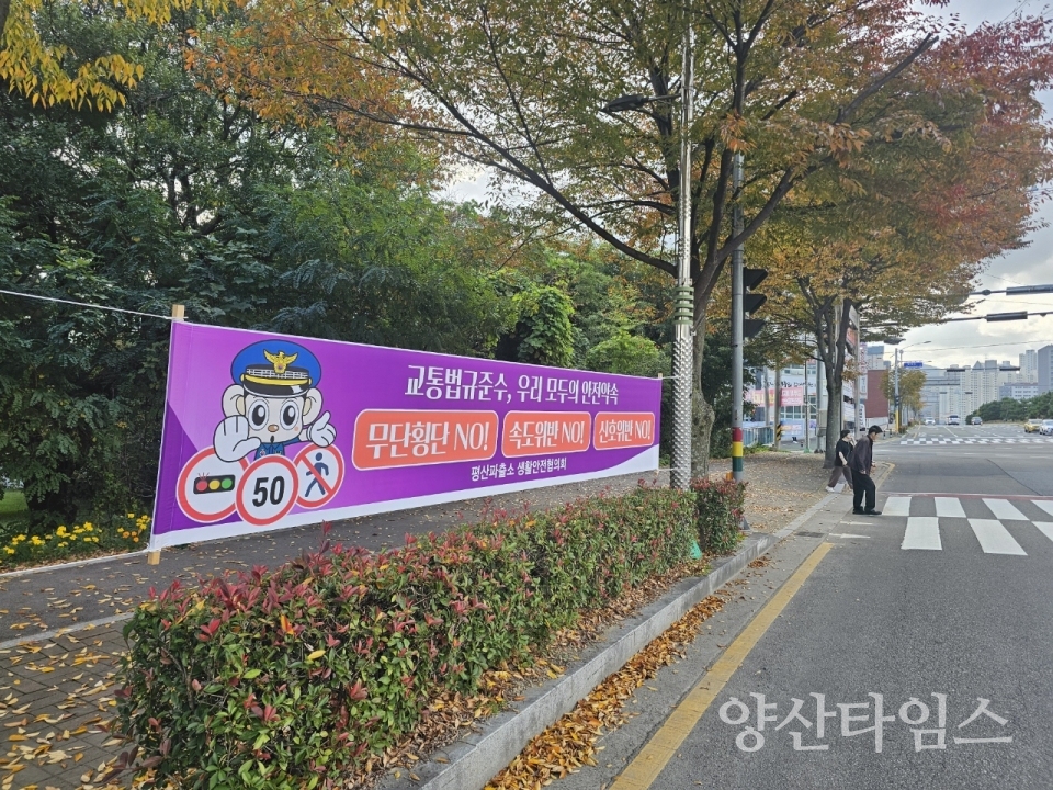 교통법규준수 캠페인 현수막ⓒ양산타임스