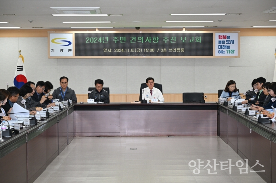기장군이 지난 8일 ‘2024년 주민 건의사항 추진 보고회’를 개최했다ⓒ양산타임스