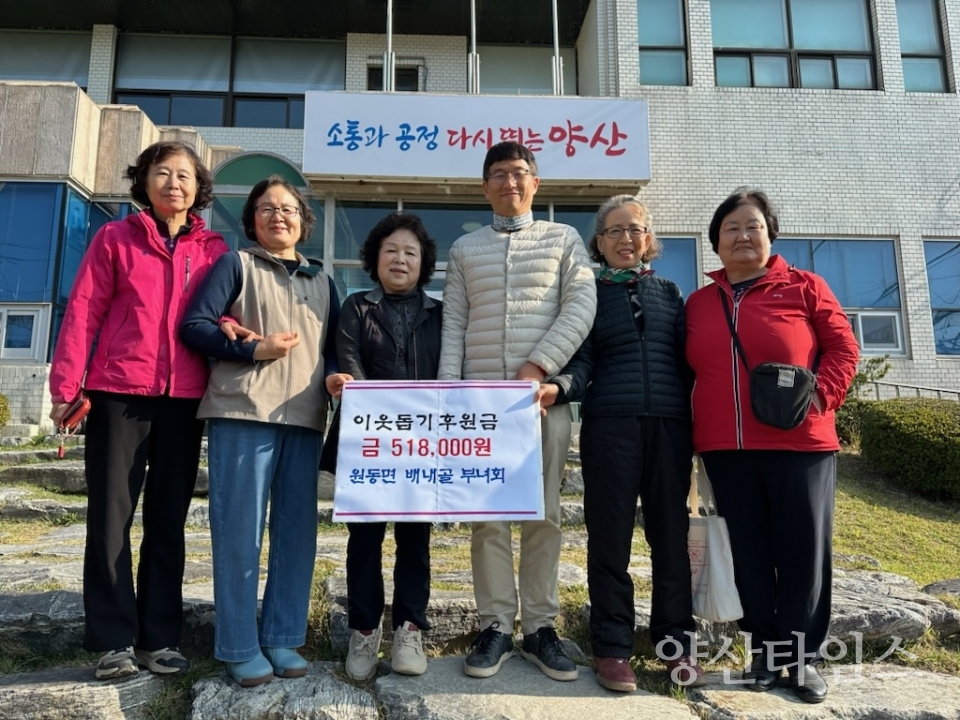 원동면 배내골부녀회 성금 기탁ⓒ양산타임스