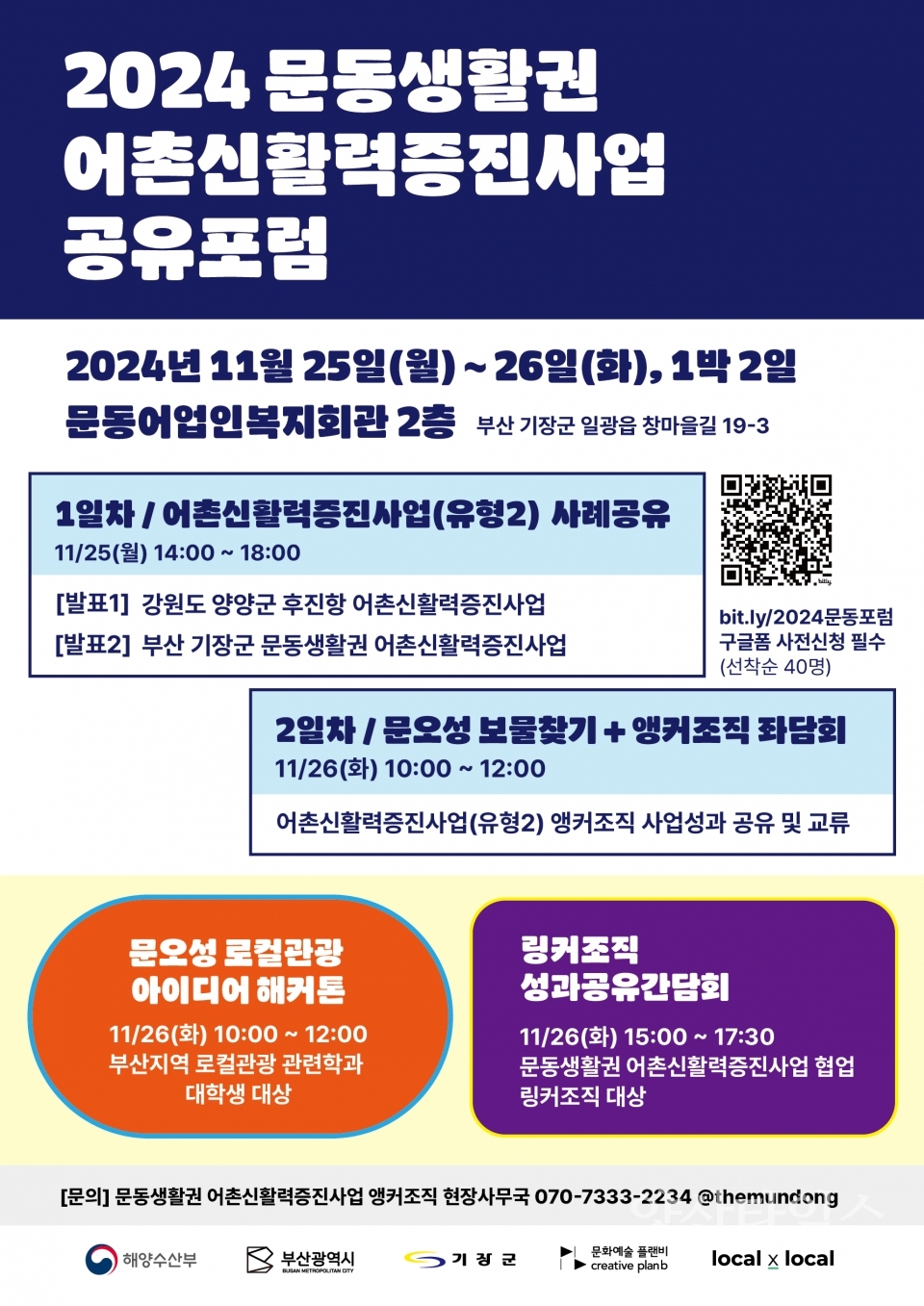 문동생활권 어촌신활력증진사업 공유포럼 안내문ⓒ양산타임스