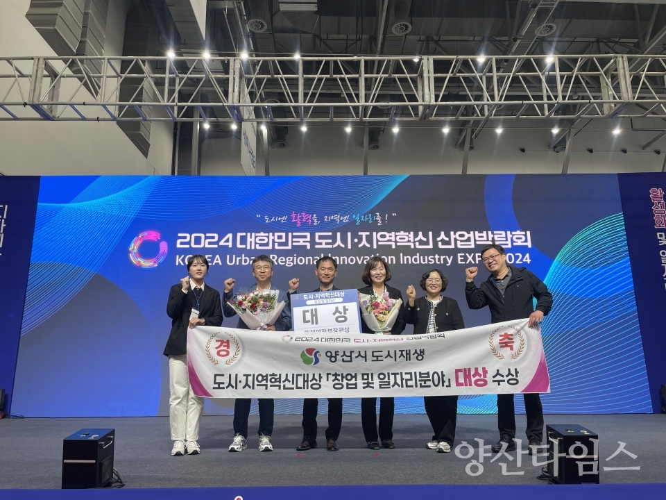 도시지역혁신 산업박람회 대상ⓒ양산타임스