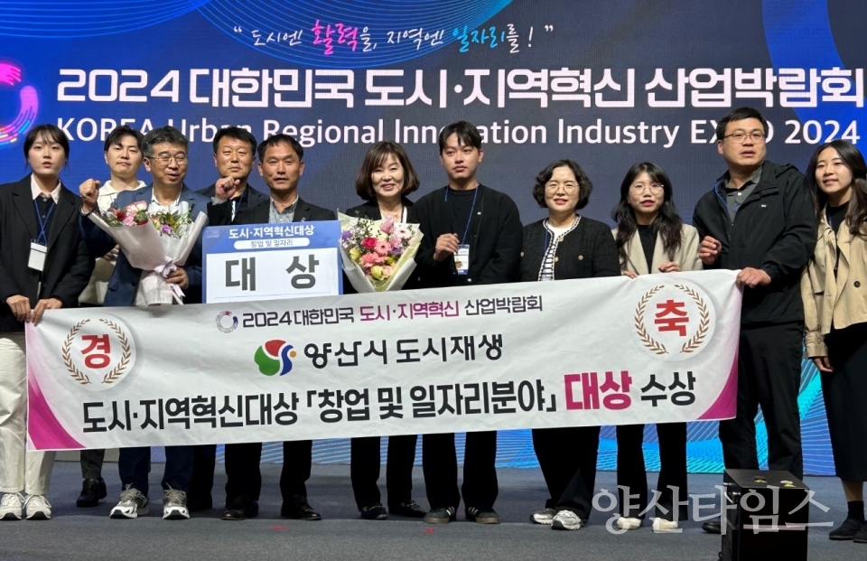 도시지역혁신 산업박람회 대상ⓒ양산타임스
