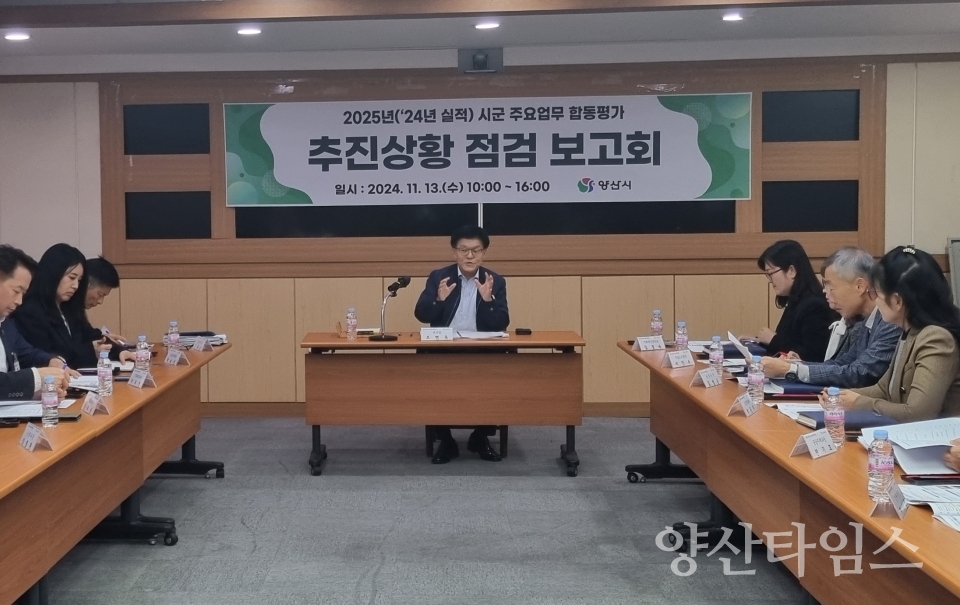 주요업무 합동평가 점검보고회ⓒ양산타임스